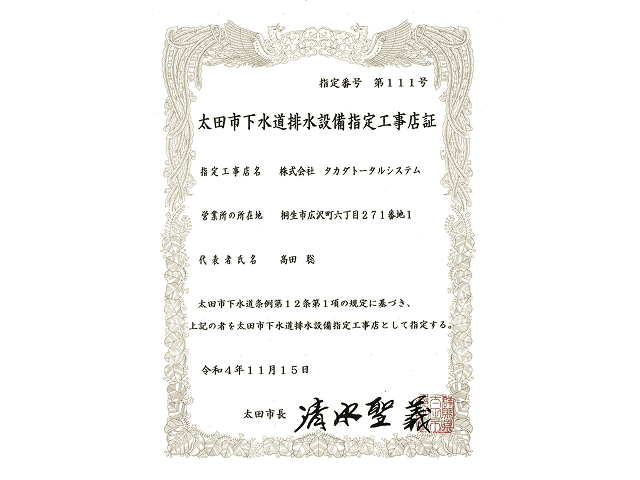 下水道工事指定店（太田）の画像