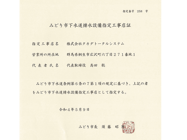 下水道工事指定店（みどり）の画像